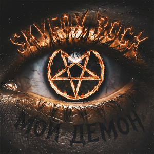 Мой демон by SKYFOX ROCK
