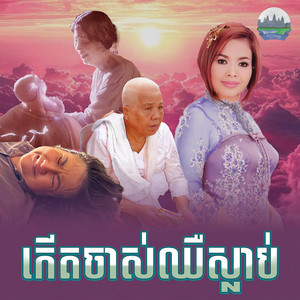 កេីតចាស់​ ឈឺស្លាប់ by ហុឹម សុីវន
