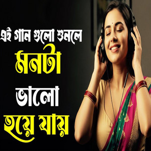 BD Best Song - গান গুলো শুনলে মন ভালো হয়ে যায়