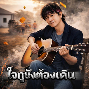 ใจกูยังต้องเดิน by SKY MUSIC