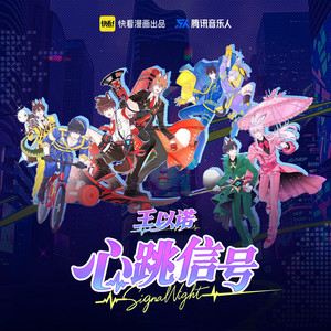 心跳信号Signal Night by 王以诺