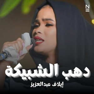 MzabMusic - مزاب ميوزك - ايلاف عبدالعزيز - دهب الشبيكة