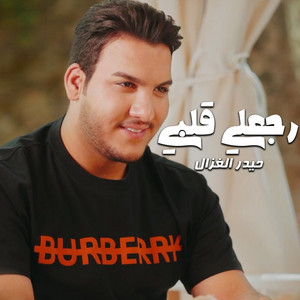 Haider Al Ghazal - Rj3li Qlbi