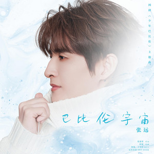 巴比伦宇宙（网剧《少年巴比伦》主题曲） by 张远