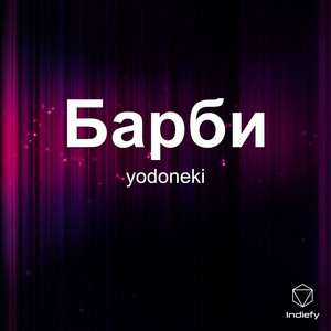 Барби