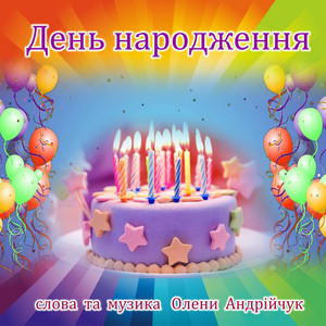 Обкладинка: День народження