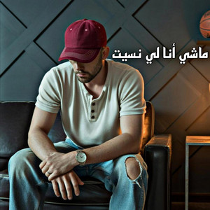 ماشي أنا لي نسيت by Youssef Rodriguez