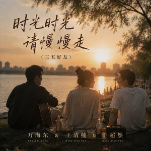 时光时光请慢慢走 - 三五好友 by 万海东, 王超然, 王清楠