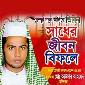 M.D. Kawser Ahmed - Sadher Jibon Bifole