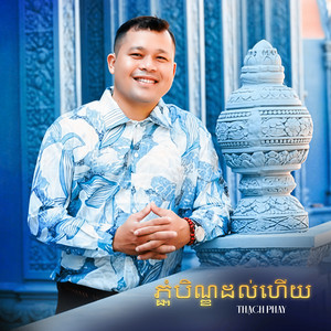 ភ្ជុំបិណ្ឌដល់ហើយ by Thạch Phay