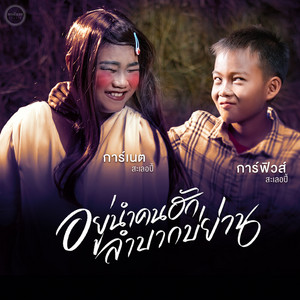 อยู่นำคนฮักลำบากบ่ย่าน by การ์เนต สะเลอปี้, การ์ฟิวส์ สะเลอปี้