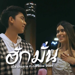 ฮักมั่น by เบิ้ล ปทุมราช, Caroline Stahl
