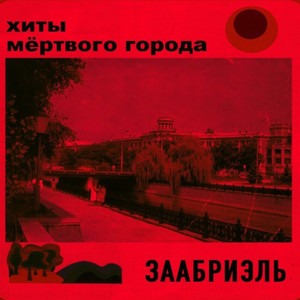 Хиты мертвого города