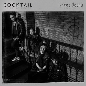 เงาของเมื่อวาน - Single
