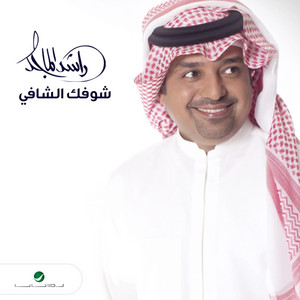 Rashed Al Majid - Shofak Al Shafi