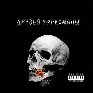Друзья наркоманы - song and lyrics by Куренёвский Трип | Spotify
