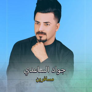 جواد الساعدي - Msafren