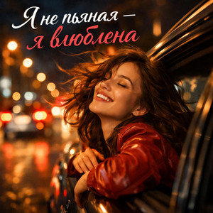 Я не пьяная я влюблена by Alex Vibe