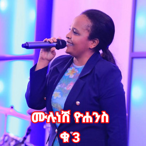 Maranatha mazmur - ሙሉነሽ ዮሐንስ 3