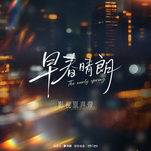 Strong Warm Woman (《早春晴朗》电视剧原声配乐) by 蔡念融, 陈玠含