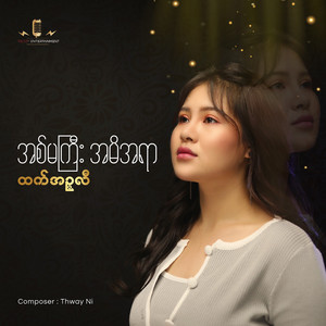 Htet Inzali - A Ma Gyi A Mi A Yar