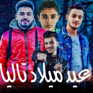 عيد ميلاد تاليا by مهرجان, تيتو بندق, مروان مانو, كاجو, حوده بندق