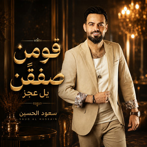 قومن صفقن يل عجز by سعود الحسين
