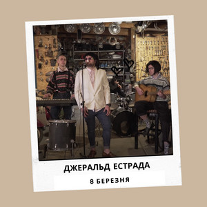 8 березня