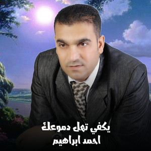 Ahmed Ebrahem - يكفي تهل دموعك