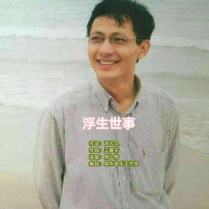 浮生世事 by 汤大立, 熊七梅