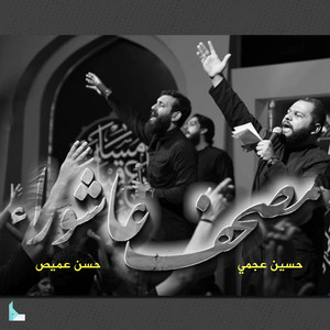 مصحف عاشوراء by هيئة الروضتين, حسن عميص, حسين عجمي