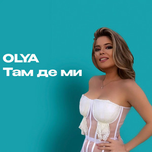 Обкладинка: Там де ми