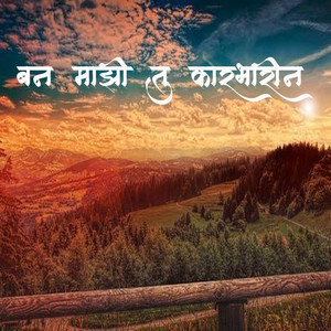 Ban Mazi Tu Karbharin by Raj Irmali