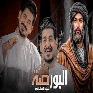ضياء الصفراني - البورصة