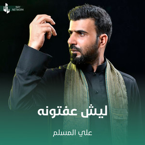 علي المسلم - ليش عفتونه