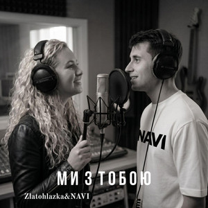 Ми з тобою by Zlatohlazka, NAVI