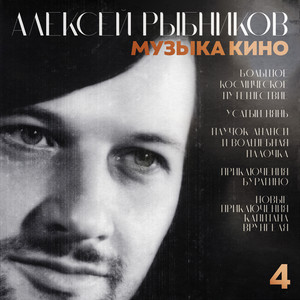 Alexey Rybnikov poster