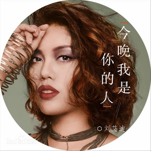 今晚我是你的人 by 刘艾迪