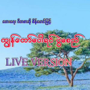 May Thazin - Kya Taw Ma Par Yin Pwal Ma Si (Live Version)