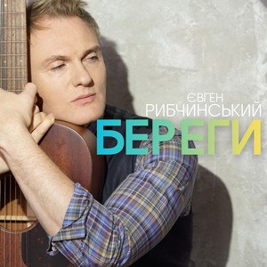 Береги by Євген Рибчинський