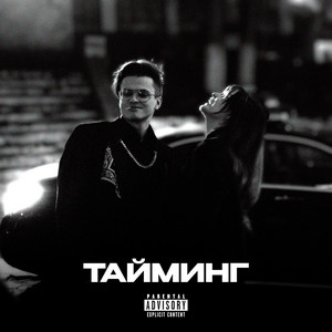 ТАЙМИНГ by BUSTER