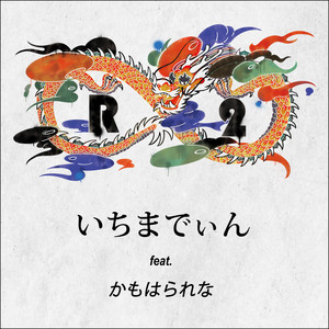 いちまでぃん by R∞2, かもはられな