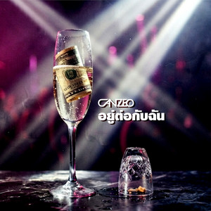 อยู่ต่อกับฉัน by CANZEO