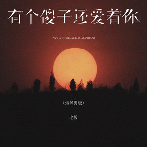有个傻子还爱着你 - 烟嗓男版 by 老板