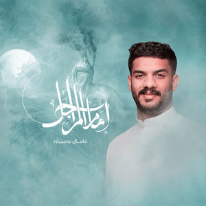 إمام المراجل by دانيال بوجبارة