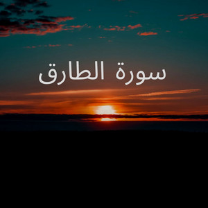 سورة الطارق by ابو طلحة السعيدي