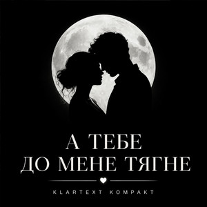 А тебе до мене тягне by Klartext Kompakt