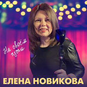 Елена Новикова