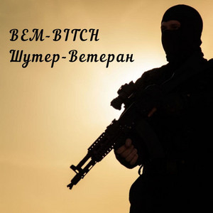BEM-BITCH — Шутер-Ветеран
