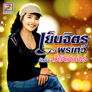 ลบได้แต่เบอร์